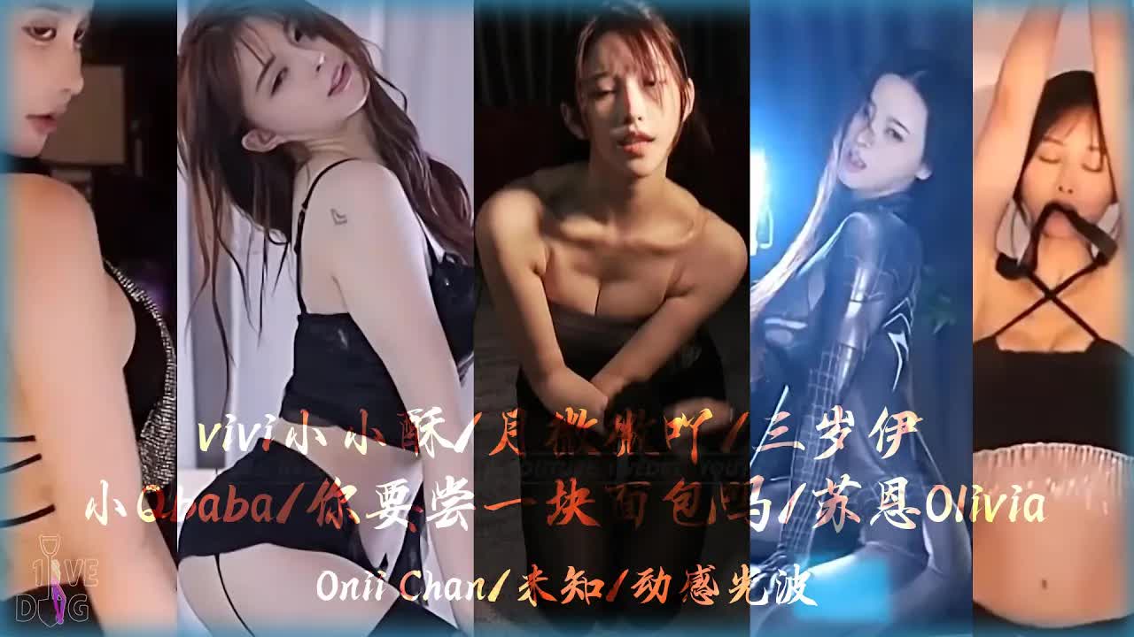 vivi小小酥ft. 月微微吖．三岁伊．小Qbaba．你要尝一块面包吗．苏恩Olivia百花齐放！│斗鱼舞蹈