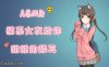 ASMR 猫系女友给你甜甜的舔耳