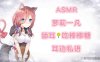 ASMR 舔耳吃棒棒糖 耳边私语 萝莉一凡