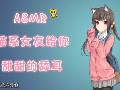 ASMR 猫系女友给你甜甜的舔耳