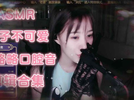 ASMR 略略略口腔音剪辑合集 原子不可爱