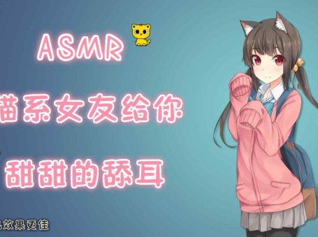 ASMR 猫系女友给你甜甜的舔耳