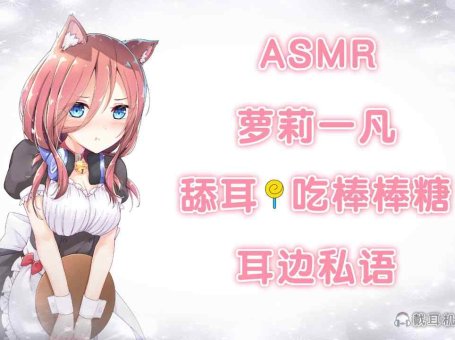 ASMR 舔耳吃棒棒糖 耳边私语 萝莉一凡