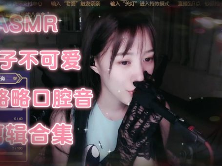 【ASMR】✨原子不可爱❤️略略略口腔音剪辑合集❤️mouth sounds
