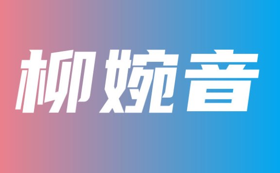 @柳婉音 私人订制福利收费内容实时更新