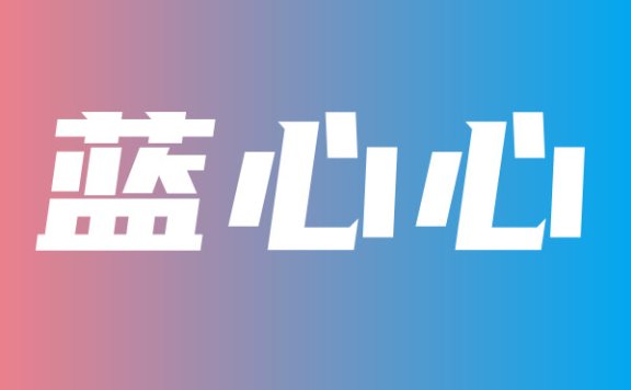 @蓝心心 私人订制福利收费内容实时更新