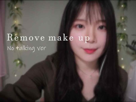 ASMR 不说话卸妆&护肤