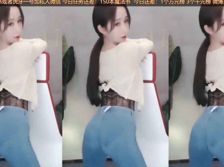 虎牙 VIKI 热舞视频 ♥紧身牛仔裤勾勒浑圆美臀，抖起来顶不住♥