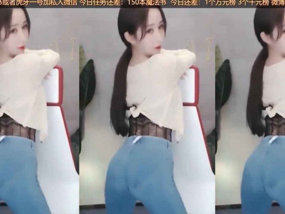 虎牙 VIKI 热舞视频 ♥紧身牛仔裤勾勒浑圆美臀，抖起来顶不住♥