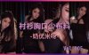 斗鱼女主播热舞 奶优米呀 半透紧身衣！0:28像毛毛虫...2:20开始抽搐