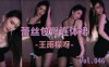 斗鱼主播性感热舞王雨檬呀天使白+恶魔黑，0:28轻置玉臀，1:49体力不支，建议加强核心力量