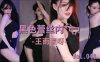 斗鱼女主播性感热舞王雨檬呀挂脖稀碎裙 0:33猛一刺激！1:03回看100次！