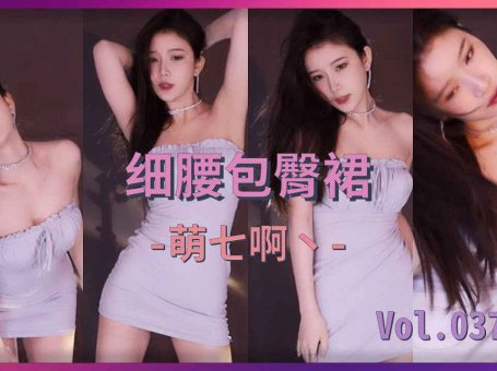 斗鱼女主播热舞 萌七啊丶三倍快乐 裹胸裙诱人 0:52轻柔慢捻