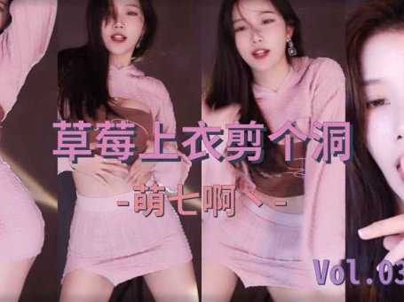 斗鱼女主播热舞萌七啊丶0:49贴镜勾引