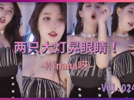斗鱼直播热舞 Minana呀 甜甜米娜娜 钻石流苏包裹大白兔