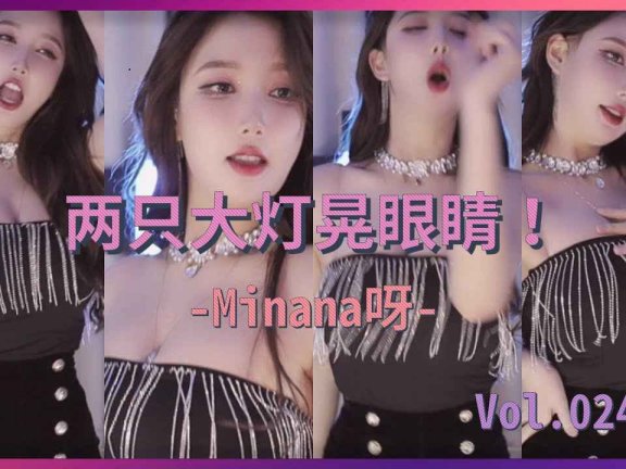 斗鱼直播热舞 Minana呀 甜甜米娜娜 钻石流苏包裹大白兔