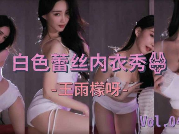 斗鱼主播性感热舞王雨檬呀 露半臀半胸 0:20天使被拉下神坛 1:11跪凳好姿势！