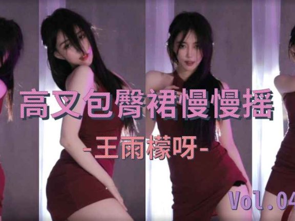 斗鱼女主播性感热舞王雨檬呀红衣红唇 迷惑众生，1:15 S级摇晃~ 3:44好会蹭~~