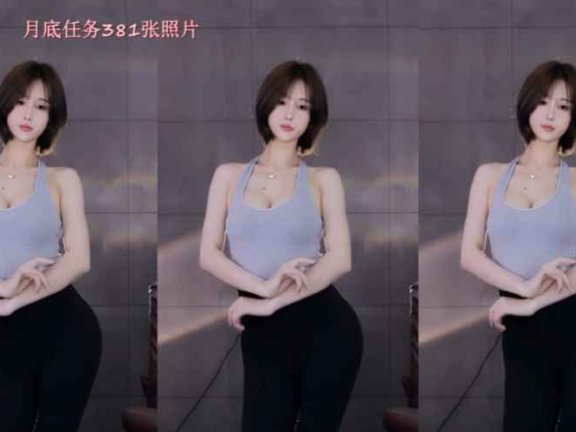 笔芯主播热舞乔巴 网易cc主播 瑜伽服骚舞"1:50"开始颤抖