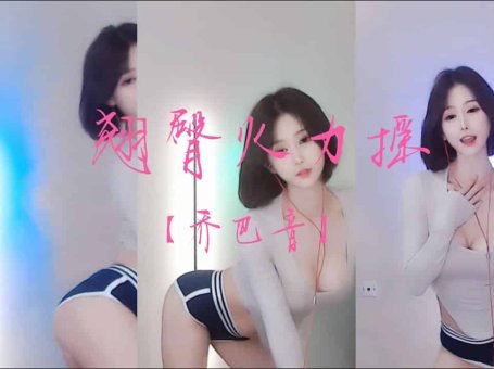 网易CC乔巴音 好性感的翘臀，短发女神，魅惑慢摇