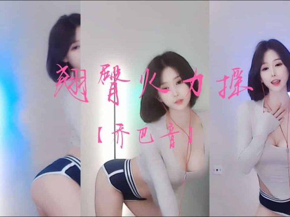 网易CC乔巴音 好性感的翘臀，短发女神，魅惑慢摇