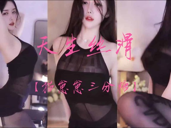 虎牙猫崽崽三分糖 违规边缘来回游走，性感开裆黑丝，主播大尺度热舞