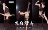 虎牙 坏空空 黑白双休极品身材整活儿修女 绝活钢管舞 黑丝白丝短裙