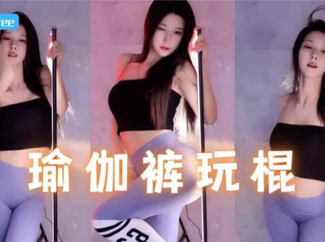 虎牙 王芯恩Tree 紧身瑜伽裤凹凸有致 氧气美女玩棍