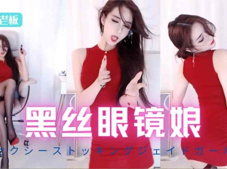 虎牙 MY车老板 黑丝红裙极品眼镜娘 性感身材前凸后翘高跟👠椅子舞