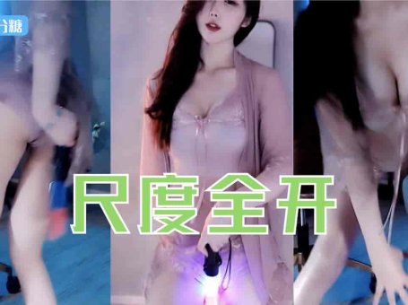 虎牙 猫崽崽三分糖 露底露奶情趣玩棍睡衣诱惑 地下视角尺度全开