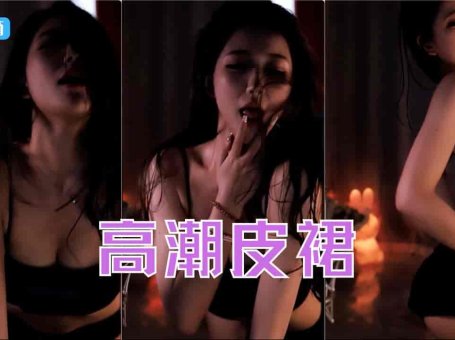 虎牙 沪娱小酒 黑丝皮裙高潮脸骚舞 性感极致诱惑