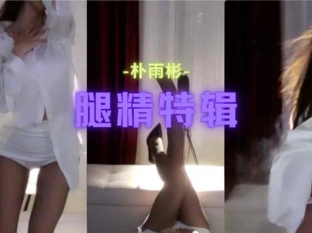 斗鱼 朴雨彬 透明白衬衣若隐若现 白花花的大长腿看个够