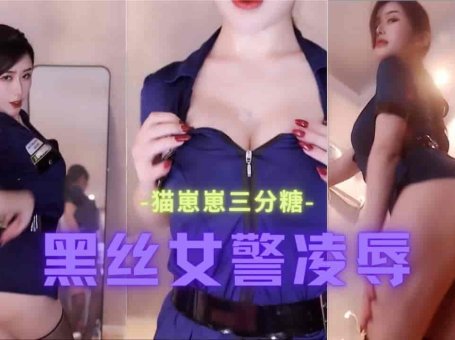 虎牙 猫崽崽三分糖 黑丝制服女警 内裤都勒出来了 地下凌辱视角酷卡依
