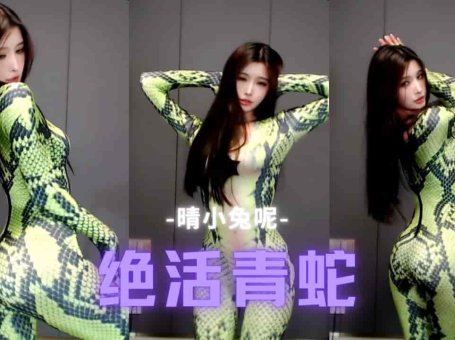 虎牙 晴小兔呢 绝活青蛇紧身衣 凹凸有致 女神诱惑 许仙的快乐