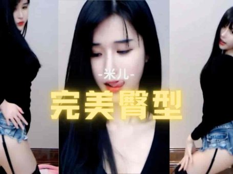 斗鱼 熊猫 米儿 早期超短裤黑丝极致诱惑 完美翘臀
