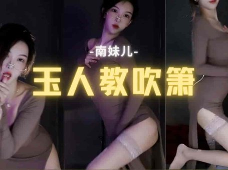 斗鱼 南妹儿呀 开衩长裙凸显身材 前凸后翘 丝袜美腿 玉人何处教吹箫