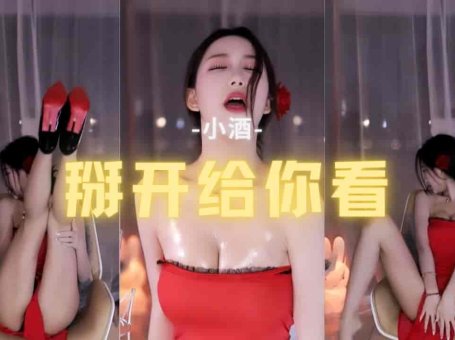 虎牙 小酒 浑身抹油 掰开给你看 红色肚兜骚舞 正片0:45