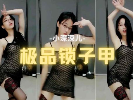 斗鱼 小深深儿 被B站下架 极品锁子甲 黑丝紧身衣女神诱惑