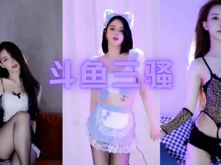 斗鱼三骚 王雨檬苏恩南妹儿 同框PK三倍快乐 黑丝主播女神