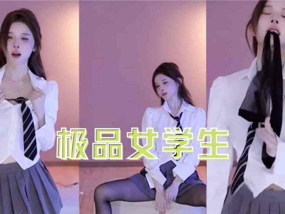 斗鱼 小水熙 黑丝JK白衬衫极品诱惑女学生
