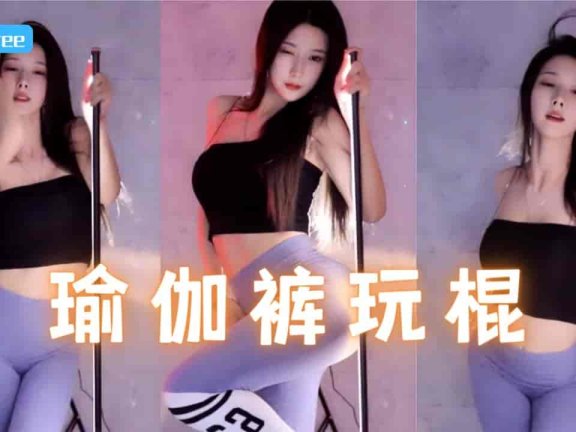 虎牙 王芯恩Tree 紧身瑜伽裤凹凸有致 氧气美女玩棍