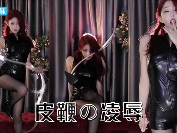斗鱼 VIVI小小酥 黑丝皮裙极上女神皮鞭凌辱 极品女S的致命诱惑