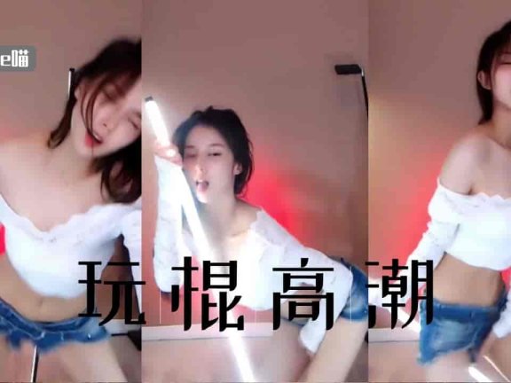 斗鱼 Chance喵 超短裤疯狂玩棍 夹起来玩弄全程高潮脸痛苦面具 抖胸热舞