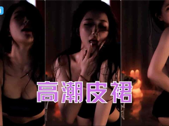 虎牙 沪娱小酒 黑丝皮裙高潮脸骚舞 性感极致诱惑