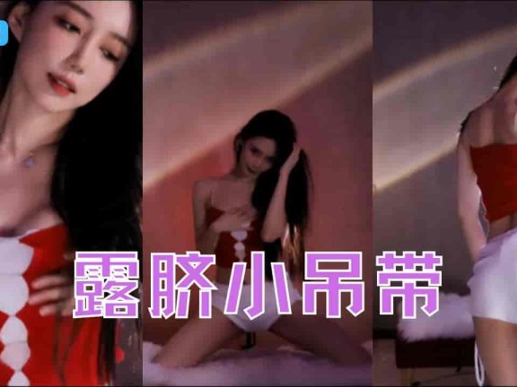 斗鱼 王雨檬呀 性感红肚兜圣诞露脐小吊带性感热舞