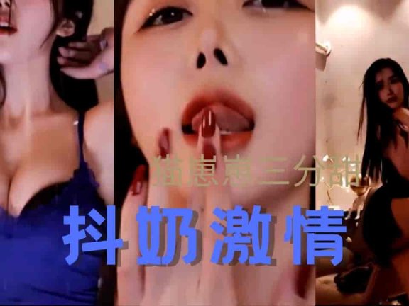 虎牙 猫崽崽三分糖 抖胸热舞快出来了 黑丝女神诱惑