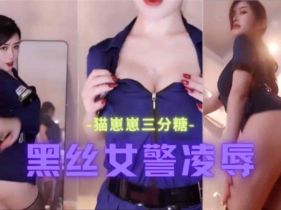 虎牙 猫崽崽三分糖 黑丝制服女警 内裤都勒出来了 地下凌辱视角酷卡依