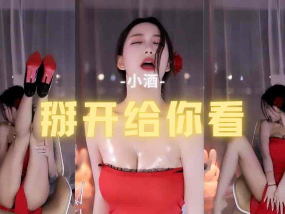 虎牙 小酒 浑身抹油 掰开给你看 红色肚兜骚舞 正片0:45