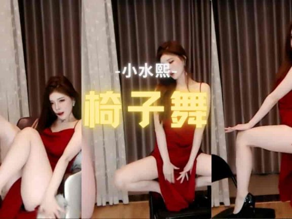 斗鱼 小水熙 性感红裙极品椅子舞 红底高跟大白腿 无限春光诱惑