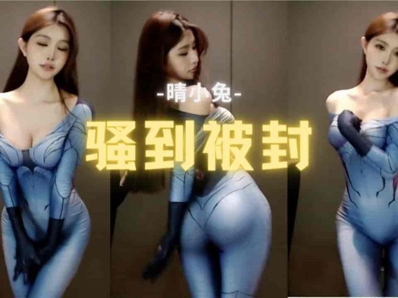 虎牙 晴小兔呢 性感紧身衣凹凸有致 香肩锁骨骚到极致